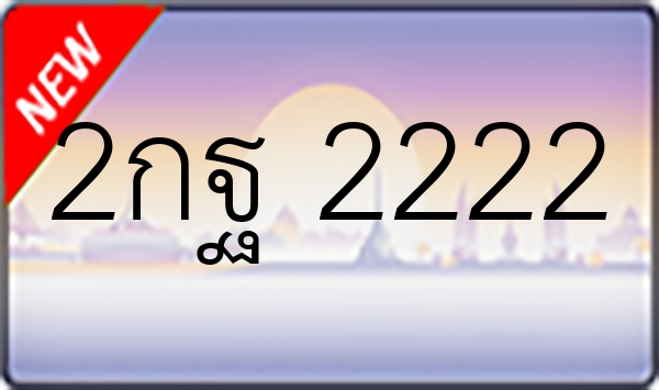 2กฐ 2222